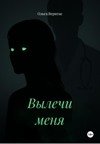 Ольга Веритас. Вылечи меня