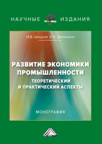 Обложка книги «Развитие экономики промышленности: теоретический и практический аспекты»