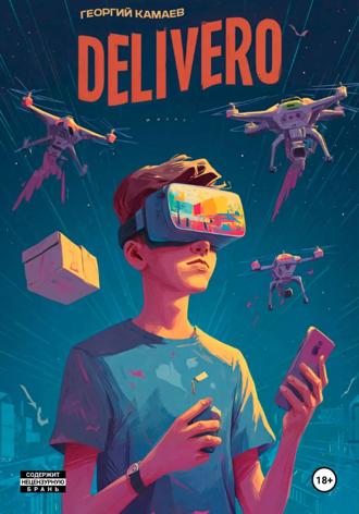 Георгий Камаев. Деливеро
