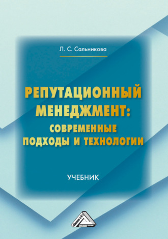 Обложка книги «Репутационный менеджмент: современные подходы и технологии»