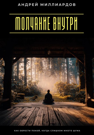 Обложка книги «Молчание внутри. Как обрести покой, когда слишком много шума»