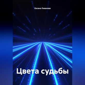 Обложка книги «Цвета судьбы»