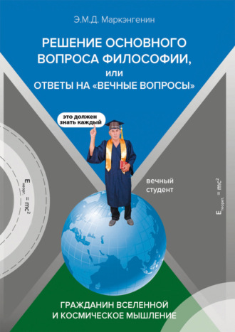 Обложка книги «Решение основного вопроса философии, или ответы на «Вечные вопросы». Гражданин Вселенной и космическое мышление (с опозданием в 100 лет)»