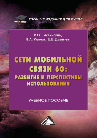 Обложка книги «Сети мобильной связи 6G: развитие и перспективы использования»