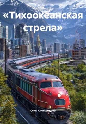 Олег Александров. «Тихоокеанская стрела»