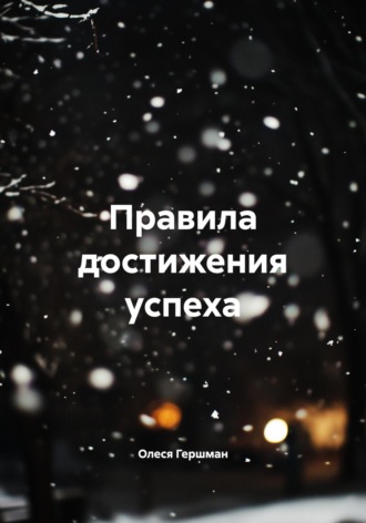 Олеся Павловна Гершман. Правила достижения успеха