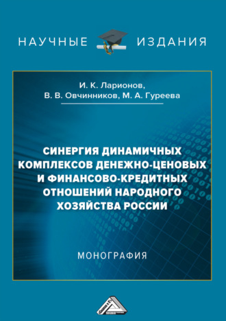 Обложка книги «Синергия динамичных комплексов денежно-ценовых и финансово-кредитных отношений народного хозяйства России»