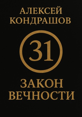 Алексей Сергеевич Кондрашов. 31 закон вечности