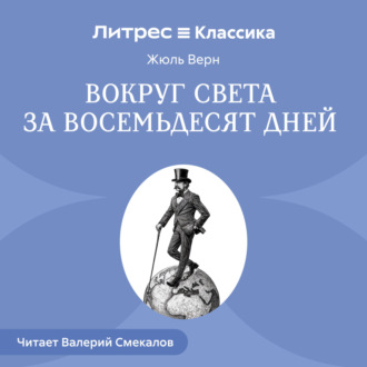 Обложка книги «Вокруг света за восемьдесят дней»