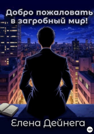 Обложка книги «Добро пожаловать в загробный мир!»