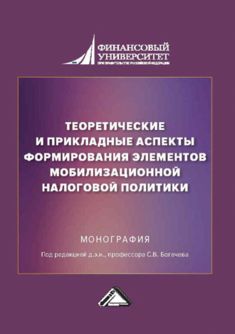 Обложка книги «Теоретические и прикладные аспекты формирования элементов мобилизационной налоговой политики»