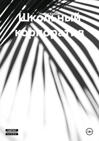 Обложка книги «Школьный корпоратив»