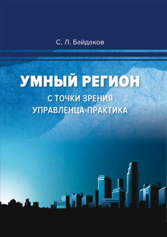 Обложка книги «Умный регион с точки зрения управленца-практика»
