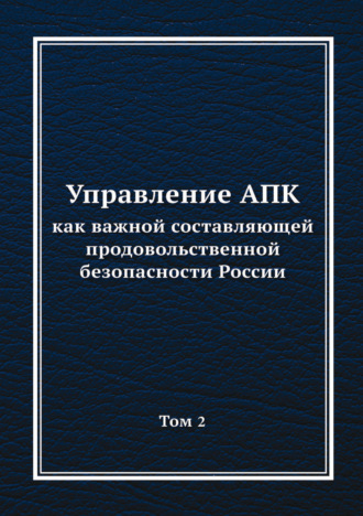 Коллектив авторов. Управление АПК как важной составляющей продовольственной безопасности России. Том 2
