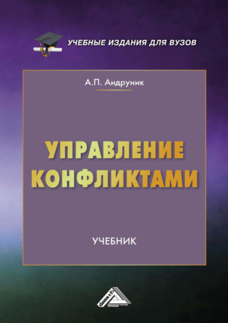 Обложка книги «Управление конфликтами»