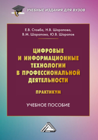 Обложка книги «Цифровые и информационные технологии в профессиональной деятельности. Практикум»