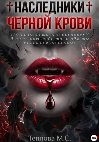 Обложка книги «♰ Наследники Черной Крови ♰»
