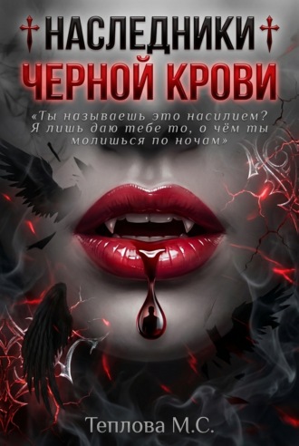 . ♰ Наследники Черной Крови ♰