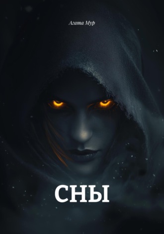 Агата Мур. СНЫ
