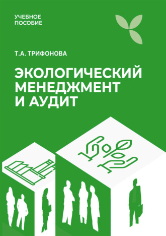 Обложка книги «Экологический менеджмент и аудит»