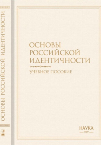 Обложка книги «Основы российской идентичности»