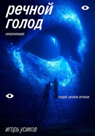 Обложка книги «Речной голод. Синхронизация»
