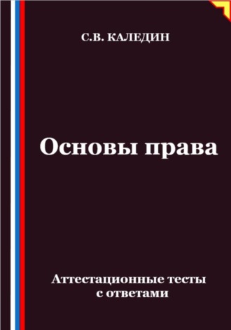 Обложка книги «Основы права. Аттестационные тесты с ответами»
