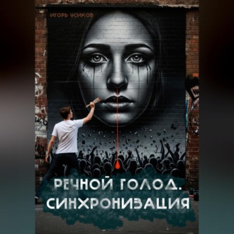 Обложка книги «Речной голод. Синхронизация»