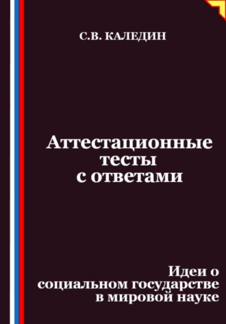 Обложка книги «Аттестационные тесты с ответами. Идеи о социальном государстве в мировой науке»