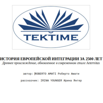 Обложка книги «ИСТОРИЯ ЕВРОПЕЙСКОЙ ИНТЕГРАЦИИ ЗА 2500 ЛЕТ»