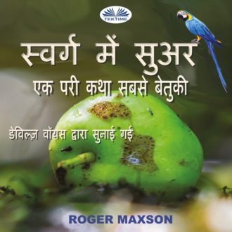 Обложка книги «स्वर्ग में सुअर»