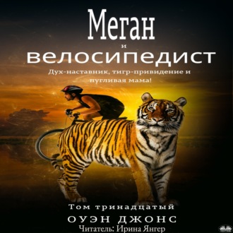 Обложка книги «Меган И Велосипедист»