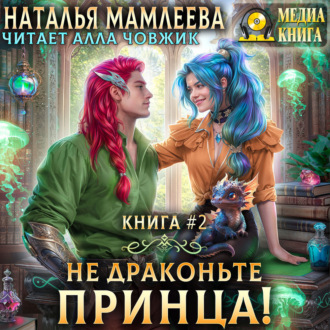 Обложка книги «Не драконьте принца! Книга 2»