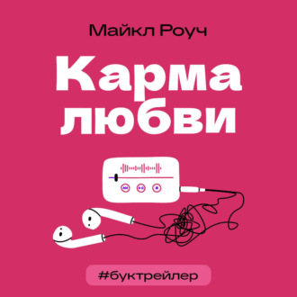 Обложка книги «БукТрейлер. Карма любви (по книге Майкла Роуча)»