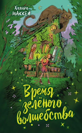 Обложка книги «Время зелёного волшебства»
