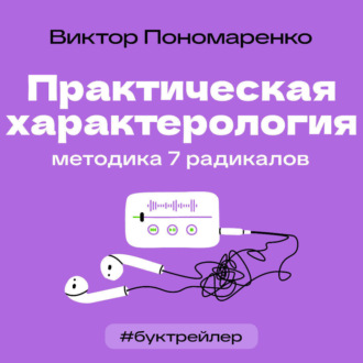Обложка книги «БукТрейлер. Практическая характерология. Методика 7 радикалов (по книге Виктора Пономаренко)»