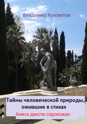 Обложка книги «Тайны человеческой природы, ожившие в стихах. Книга двести сороковая»