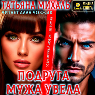 Обложка книги «Подруга мужа увела»
