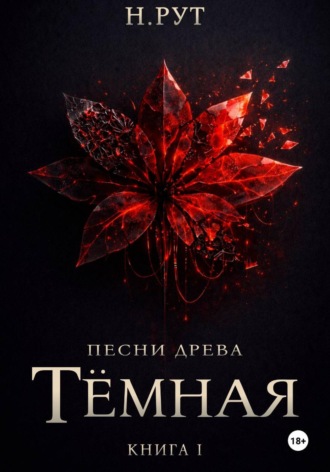 Обложка книги «Тёмная. Книга 1»