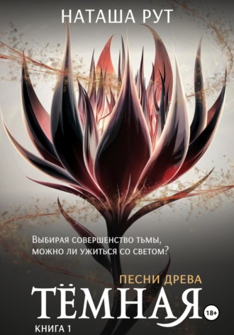 Наташа Рут. Тёмная. Книга 1