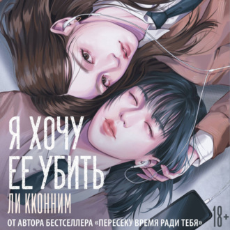 Обложка книги «Я хочу ее убить»