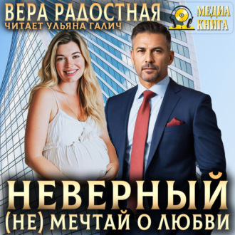 Обложка книги «Неверный. (Не) мечтай о любви»