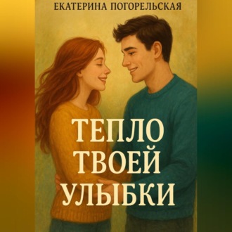 Обложка книги «Тепло твоей улыбки»