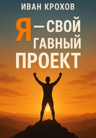 Иван Крохов. Я – свой главный проект