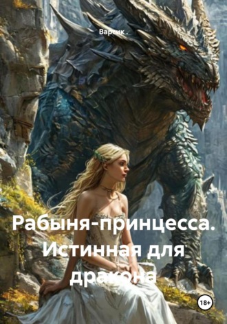 Варсик .. Рабыня-принцесса. Истинная для дракона