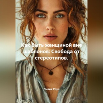 Обложка книги «Как быть женщиной вне шаблонов: Свобода от стереотипов.»