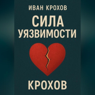 Обложка книги «Сила уязвимости»
