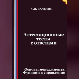 Обложка книги «Аттестационные тесты с ответами. Основы менеджмента. Функции в управлении»