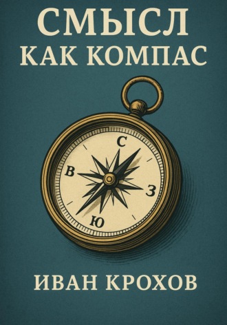 Обложка книги «Смысл как компас»