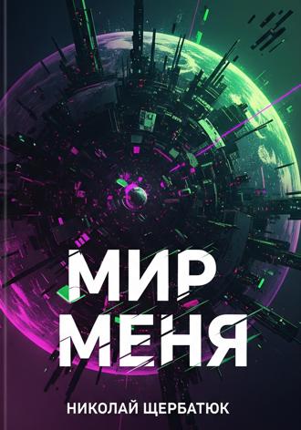 Обложка книги «Мир меня»